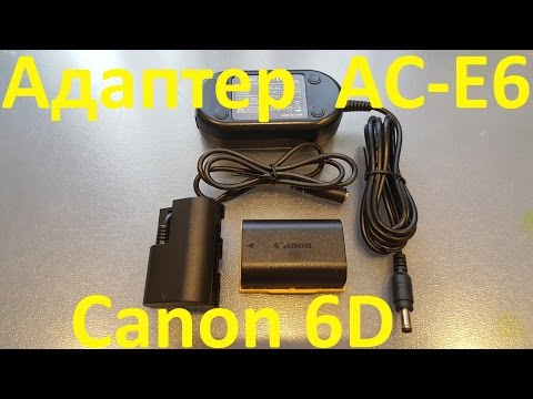 Видео: Адаптер питания AC-E6 для Canon 6D