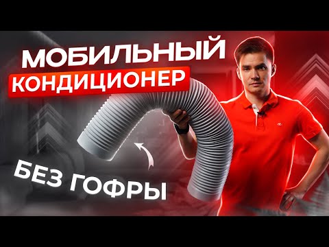 Видео: Мобильный кондиционер без воздуховода. Мобильный кондиционер без гофры.
