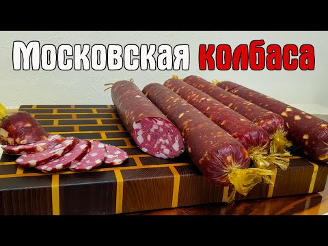 Видео: МОСКОВСКАЯ КОЛБАСА. Как приготовить домашнюю колбасу