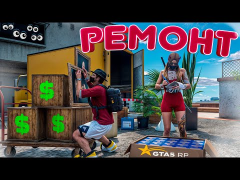 Видео: НАМ НУЖНО НАЙТИ ДИЗАЙНЕРА! ХУДШИЙ РЕМОНТ НА GTA 5 RP