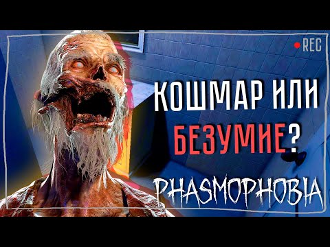 Видео: КАКОЙ ТЫ ДЕРЗКИЙ ► ФАЗМОФОБИЯ СОЛО КОШМАР | PHASMOPHOBIA