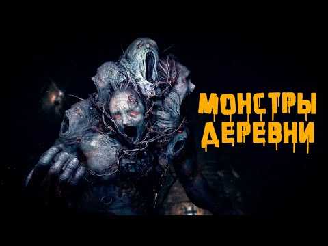 Видео: КРИПОВАЯ ХРЕНАТЕНЬ: МОНСТРЫ КАРПАТСКОЙ ДЕРЕВНИ