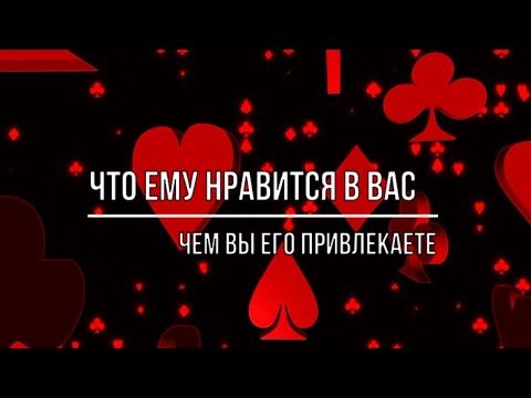 Видео: ЧЕМ ВЫ ЕГО ПРИВЛЕКАЕТЕ. ЧТО ЕМУ НРАВИТСЯ В ВАС?