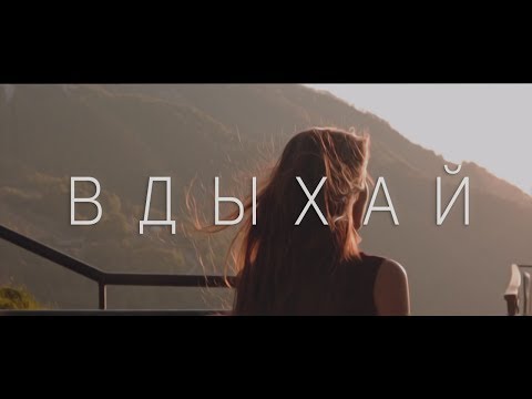 Видео: Анет Сай - Вдыхай (Премьера клипа, 2018)