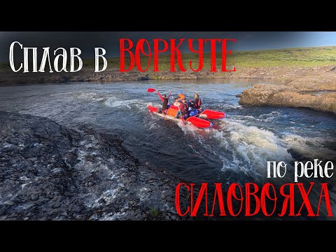 Видео: Сплав в Воркуте | Река Силовояха
