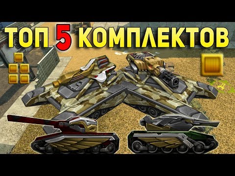 Видео: ТАНКИ ОНЛАЙН - ТОП 5 КОМПЛЕКТОВ ДЛЯ ЗВАНИЙ УОРЕНТ-ОФИЦЕР 1-5