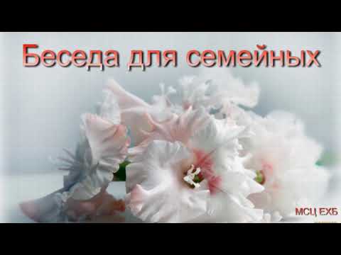 Видео: Беседа для семейных. А. Н. Оскаленко. МСЦ ЕХБ.