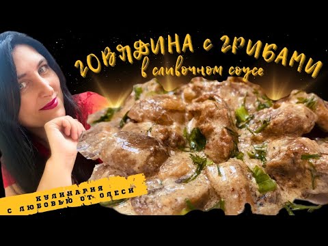Видео: Говядина с грибами в сливочном соусе