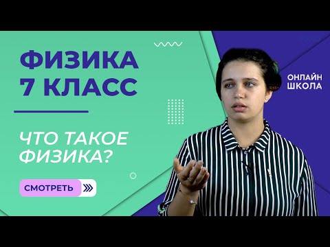 Видео: Что такое физика. Научный метод познания. Физические величины. Урок 1. Физика 7 класс