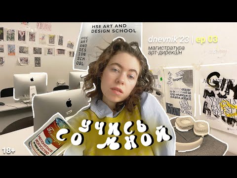 Видео: учись со мной ! дизайн магистратура в hse art and design school
