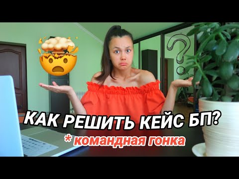 Видео: как решить КЕЙС БОЛЬШОЙ ПЕРЕМЕНЫ?🤯 | разбор КОМАНДНОЙ ГОНКИ от победителя прошлого года