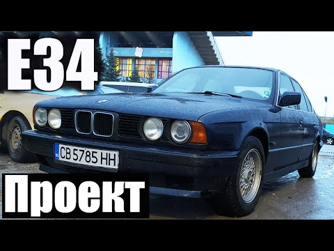 Видео: купих най-евтиното БМВ Е34 | Проект 34