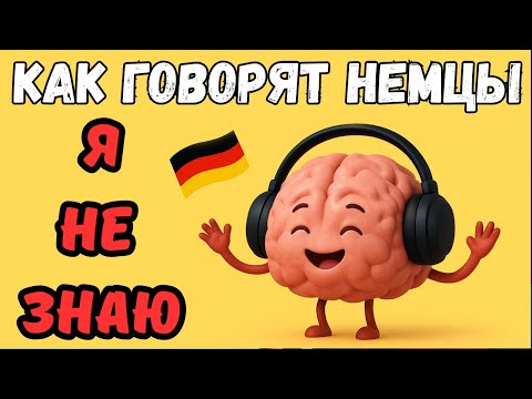 Видео: 🇩🇪 Забудь Ich weiß nicht! 😅 3 настоящих немецких фразы, чтобы говорить естественно