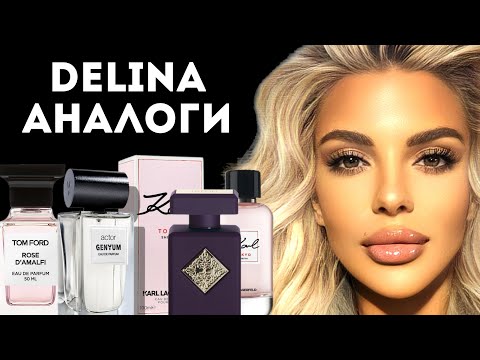 Видео: ТОП 6 АЛЬТЕРНАТИВ DELINА #perfume #парфюмерия #духи