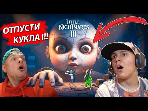 Видео: ВСТРЕЧА с КУКЛОЙ Маленькие КОШМАРЫ ► Little Nightmares 3 Часть #1