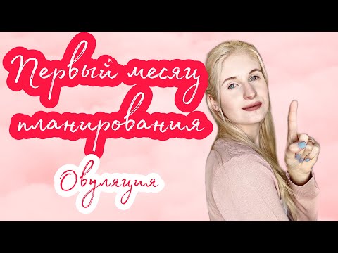 Видео: ◈ Первый месяц планирования ◈ Часть 1 ◈ Отслеживаю овуляцию ◈ Нерегулярный цикл