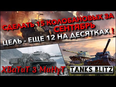 Видео: 🔴Tanks Blitz СДЕЛАТЬ 15 КОЛОБАНОВЫХ ЗА СЕНТЯБРЬ🔥 ЦЕЛЬ - ОСТАЛОСЬ ЕЩЕ 12 НА ДЕСЯТКАХ❗️