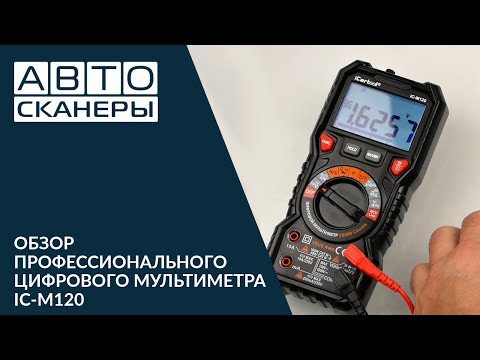 Видео: Обзор профессионального  цифрового мультиметра ICARTOOL IC-M120