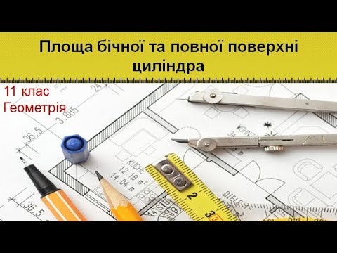 Видео: Урок №20. Площа бічної та повної поверхні циліндра (11 клас. Геометрія)