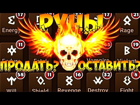 Видео: АБСОЛЮТНЫЙ ГАЙД ПО РУНАМ! Что продавать? Что оставлять? - Summoners War