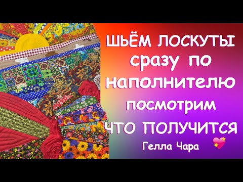 Видео: ШЬЮ НЕПРАВИЛЬНО ПОСМОТРИМ ЧТО ПОЛУЧИТСЯ Гелла Чара