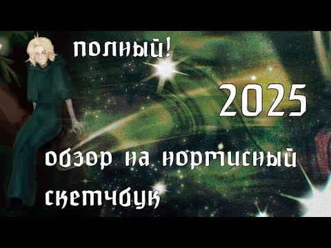 Видео: ОБЗОР НА СКЕТЧБУК НОРМИСА!!2025 