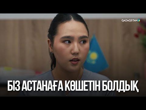Видео: Біз Астанаға көшетін болдық | Жалған өмір