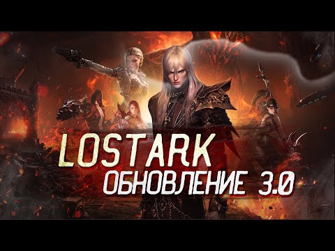 Видео: Lostark - Обновление 3.0 | Что нового?