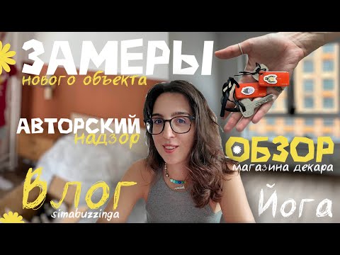 Видео: ВЛОГ ХОУМСТЕЙДЖЕРА: замеры объекта, авторский надзор, йога, обзор магазина Локалы