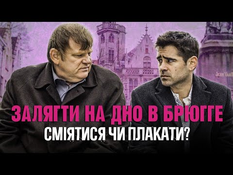 Видео: Залягти на дно в Брюгге. Сміятися чи плакати?