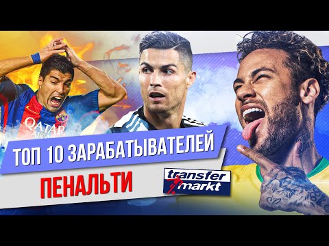 Видео: ТОП 10 Зарабатывателей пенальти