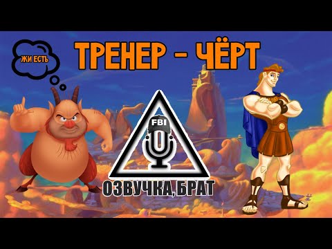 Видео: Озвучка Геркулес, брат: Тренер – чёрт