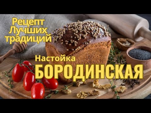 Видео: БОРОДИНСКАЯ настойка на хлебе!#бородинскаянастойка