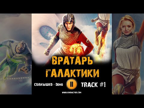 Видео: ВРАТАРЬ ГАЛАКТИКИ 2020 фильм музыка OST #1 из трейлера Солнышко Евгений Романцов Виктория Агалакова