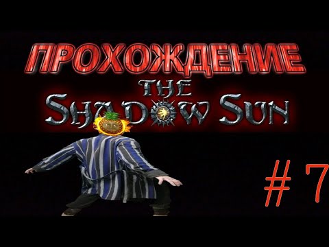 Видео: ПРОХОЖДЕНИЕ THE SHADOW SUN НА РУССКОМ. СЕРИЯ №7.