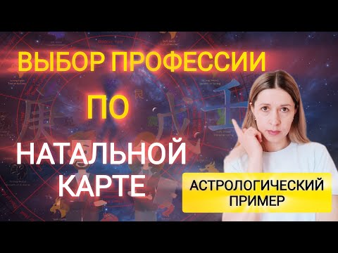 Видео: Как астрология помогает в выборе профессии и сферы деятельности. Пример комплексного анализа Бацзы