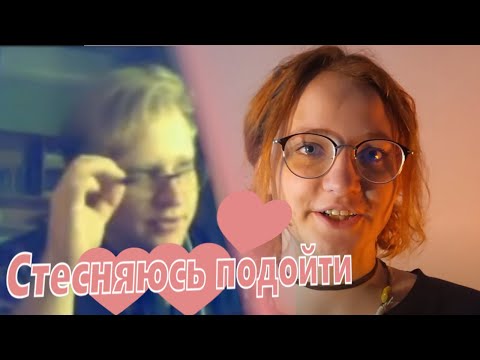 Видео: Неуверенный ботаник Скабр слушает проблемы зумерши