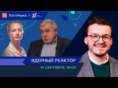 Видео: Ядерный реактор / Виктор Цибульский в Рубке ПостНауки