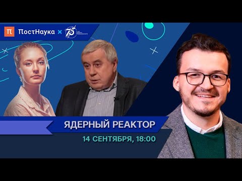 Видео: Ядерный реактор / Виктор Цибульский в Рубке ПостНауки