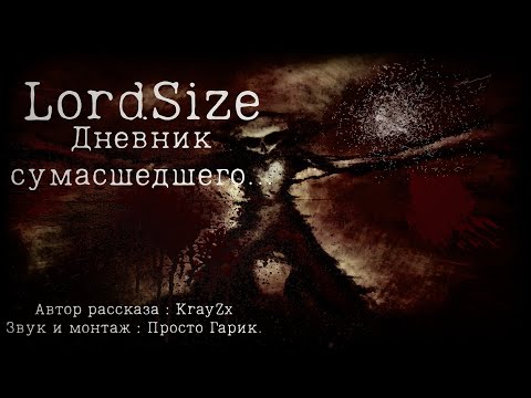 Видео: LordSize : Дневник Сумасшедшего... Страшная история от KrayZx.