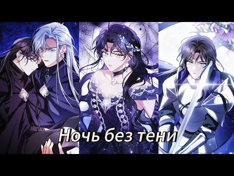 Видео: Ночь без тени - | 1 - 40 Главы |