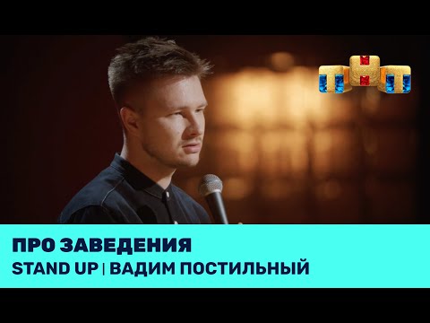 Видео: Вадим Постильный про заведения @standup_tnt