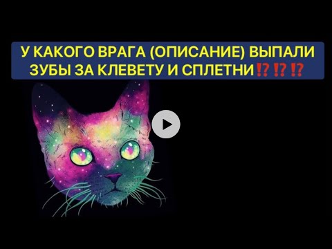 Видео: У КАКОГО ВРАГА (ОПИСАНИЕ) ВЫПАЛИ ЗУБЫ ЗА КЛЕВЕТУ И СПЛЕТНИ❗️