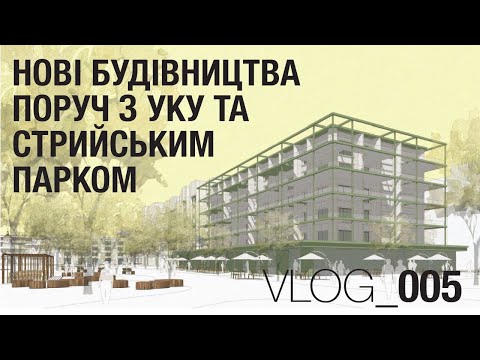 Видео: VLOG_005 Нові будівництва поруч з УКУ та Стрийським парком
