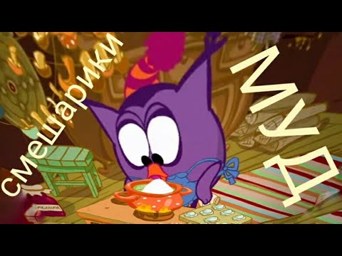 Видео: МУД смешарики