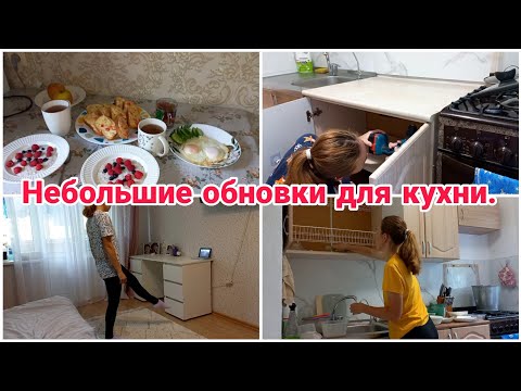 Видео: Небольшие обновки для кухни// Мотивация на уборку//