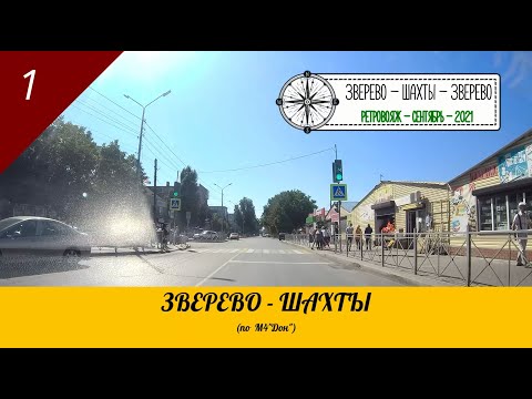 Видео: ЗВЕРЕВО - ШАХТЫ /#1 - Ретровояж - Сентябрь - 2021