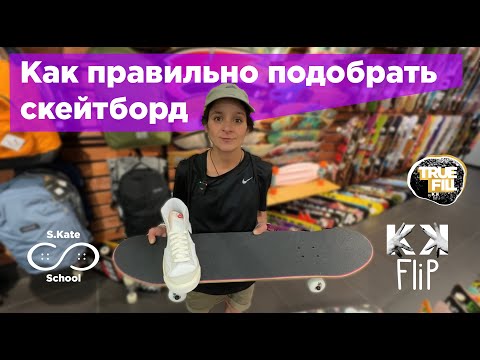 Видео: Как правильно подобрать скейтборд для себя/другу или ребенку // #HowTo