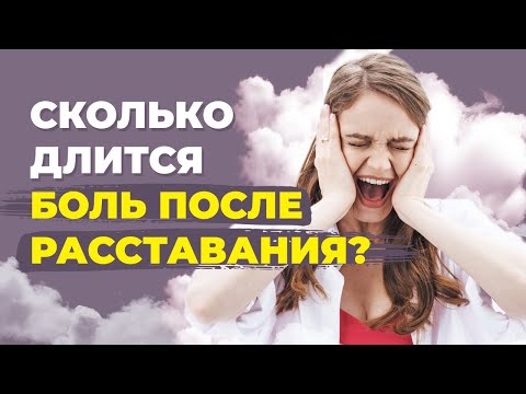 Видео: Сколько нужно времени после расставания, чтобы утихла боль? 6 этапов к счастливой жизни