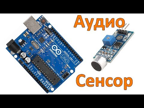 Видео: Аналоговый датчик звука и Ардуино